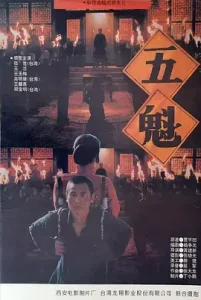 五魁1994[电影解说]