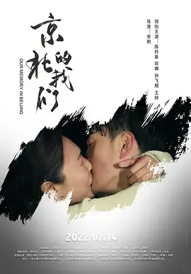 《京北的我们》全集高清完整版在线观看与剧情解析