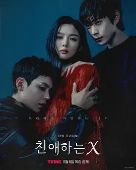 亲爱的X 免费在线观看