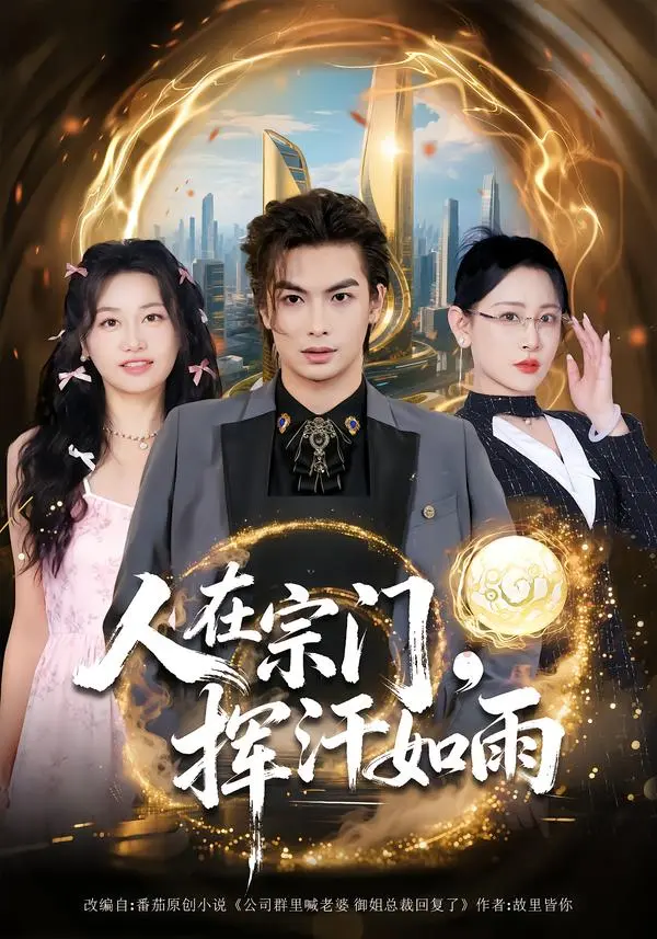 人在宗门，挥汗如雨 免费在线观看