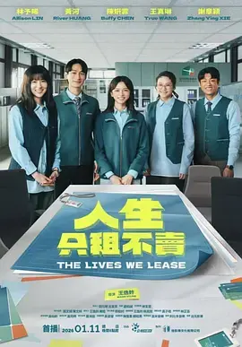 人生只租不卖 免费在线观看