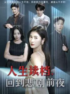 人生读档回到悲剧前夜