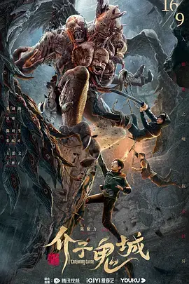 介子鬼城[电影解说] 免费在线观看