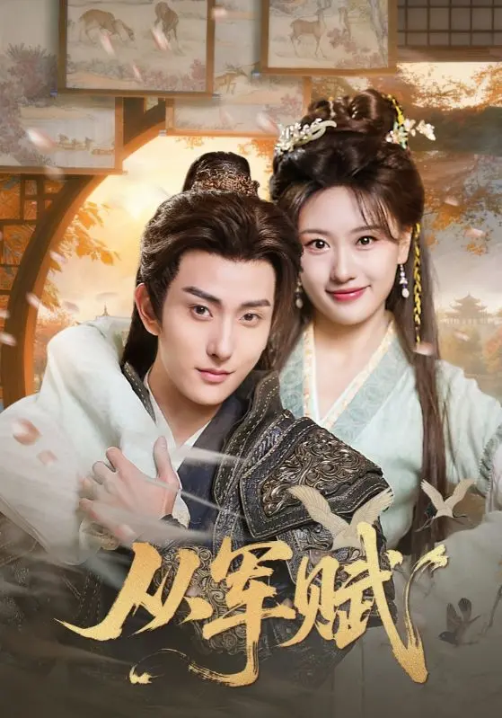 《从军赋》全集高清完整版在线观看与剧情解析