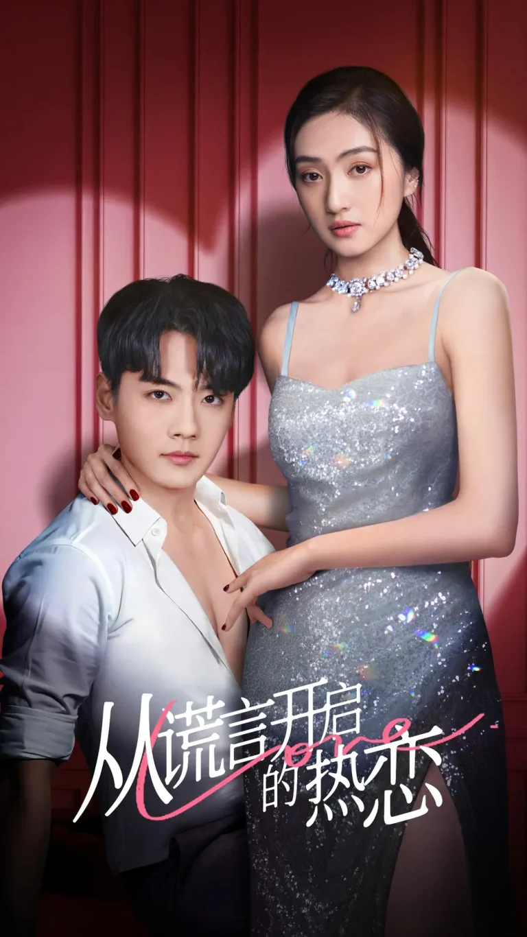 《从谎言开启的热恋》深度内容解析