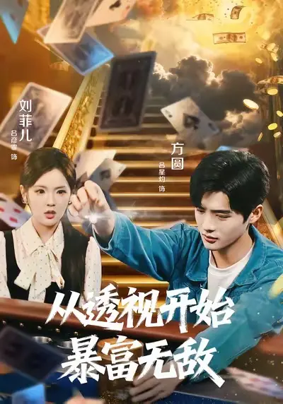 从透视开始暴富无敌 免费在线观看