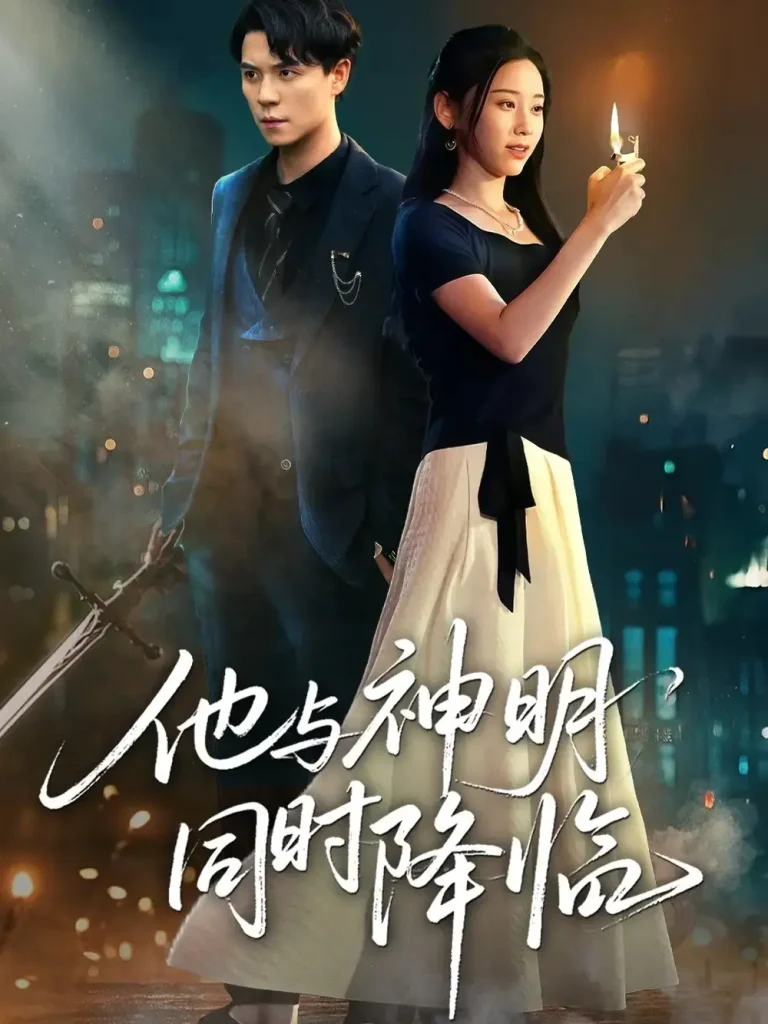 《他与神明同时降临》全集高清完整版在线观看与剧情解析