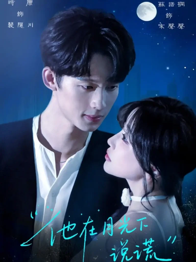 他在月光下说谎 免费在线观看