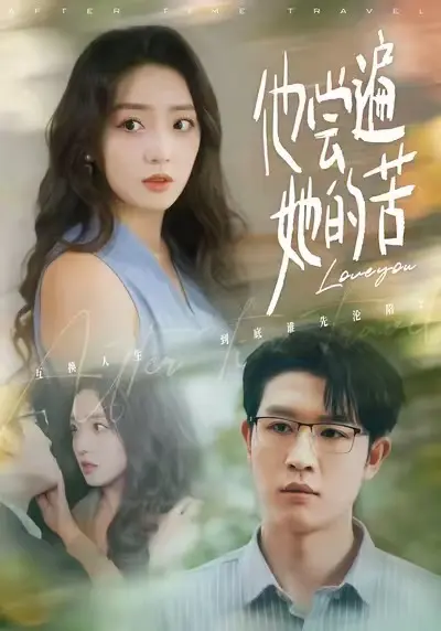 他尝遍她的苦 免费在线观看