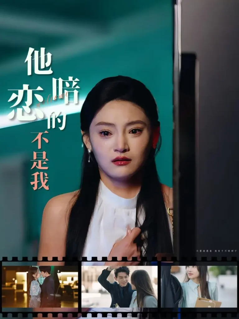 《他暗恋的不是我》全集高清完整版在线观看与剧情解析