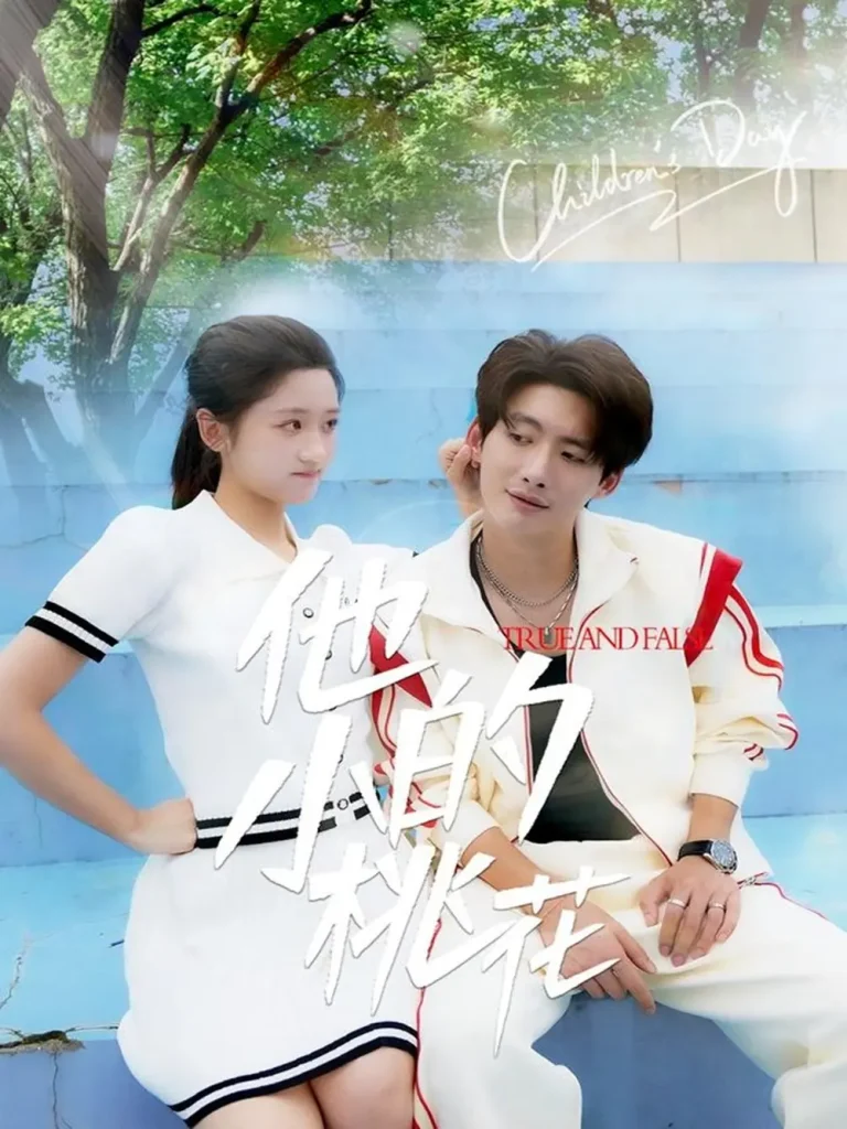 《他的小桃花》全集高清完整版在线观看与剧情解析