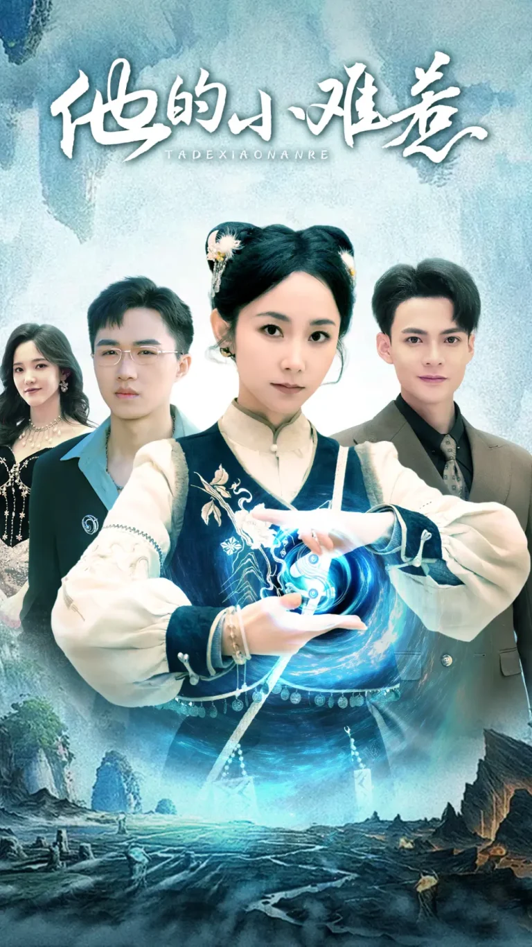 《他的小难惹》深度内容解析