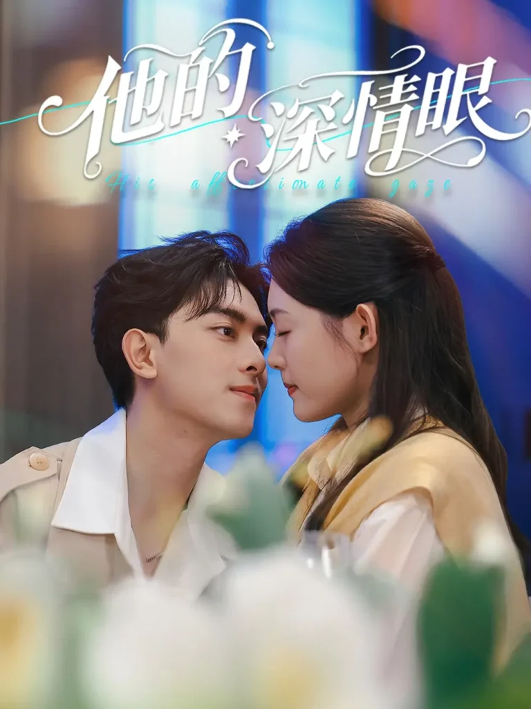 他的深情眼 免费在线观看