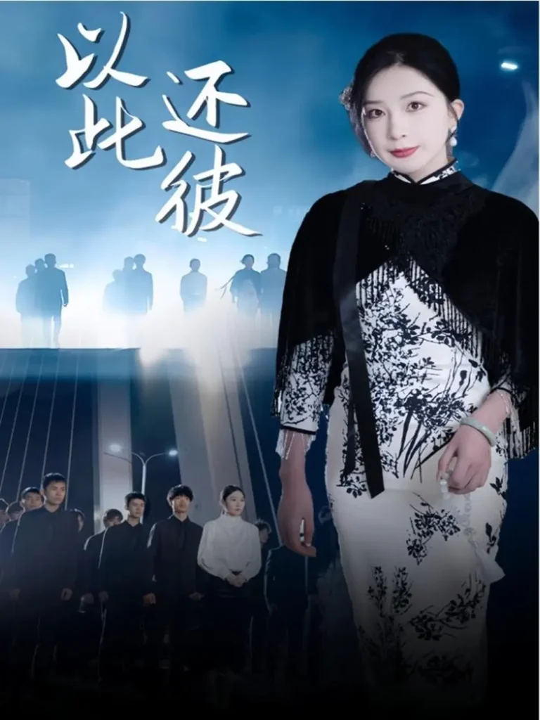 《以此还彼》深度内容解析