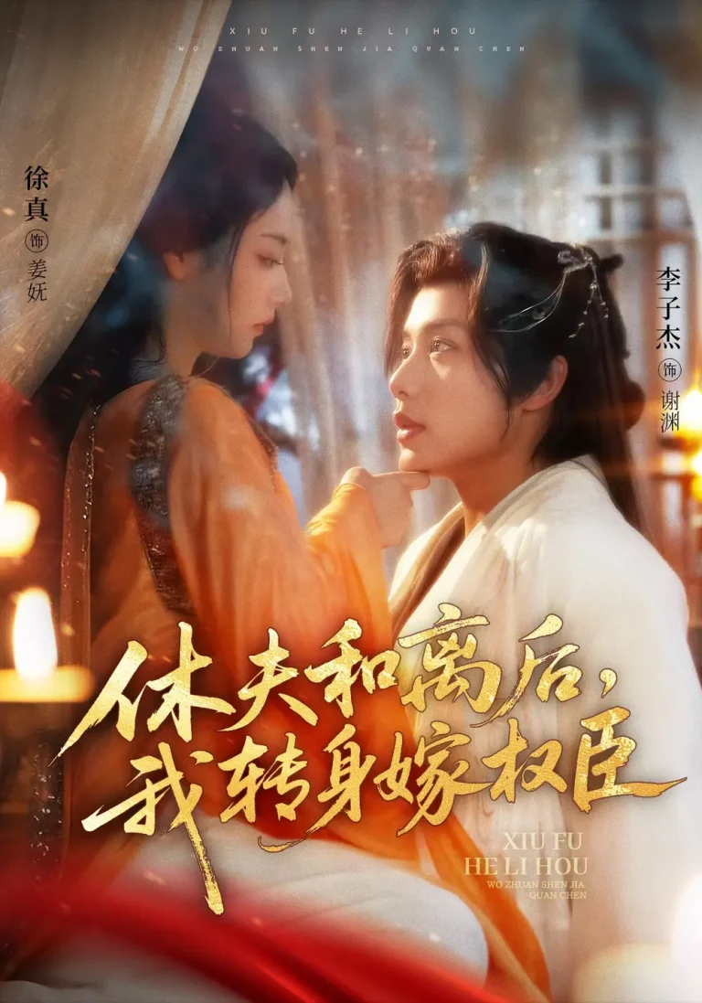 休夫和离后，我转身嫁权臣 免费在线观看