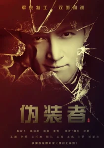 伪装者[电影解说]