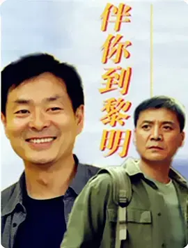 《伴你到黎明》全集高清完整版在线观看与剧情解析