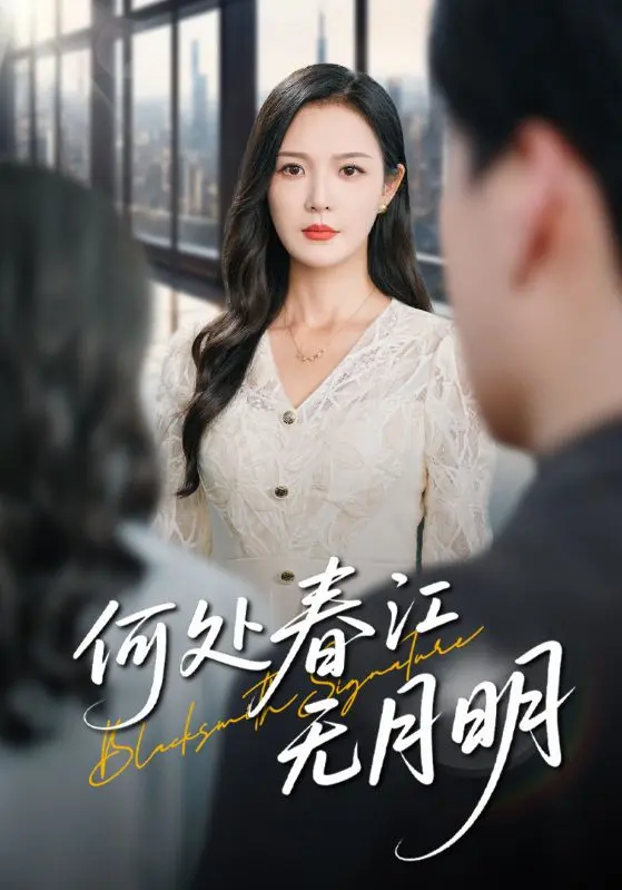 《何处春江无月明》全集高清完整版在线观看与剧情解析