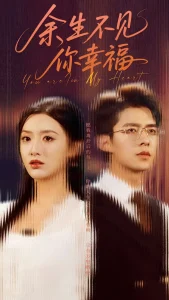 余生不见你幸福