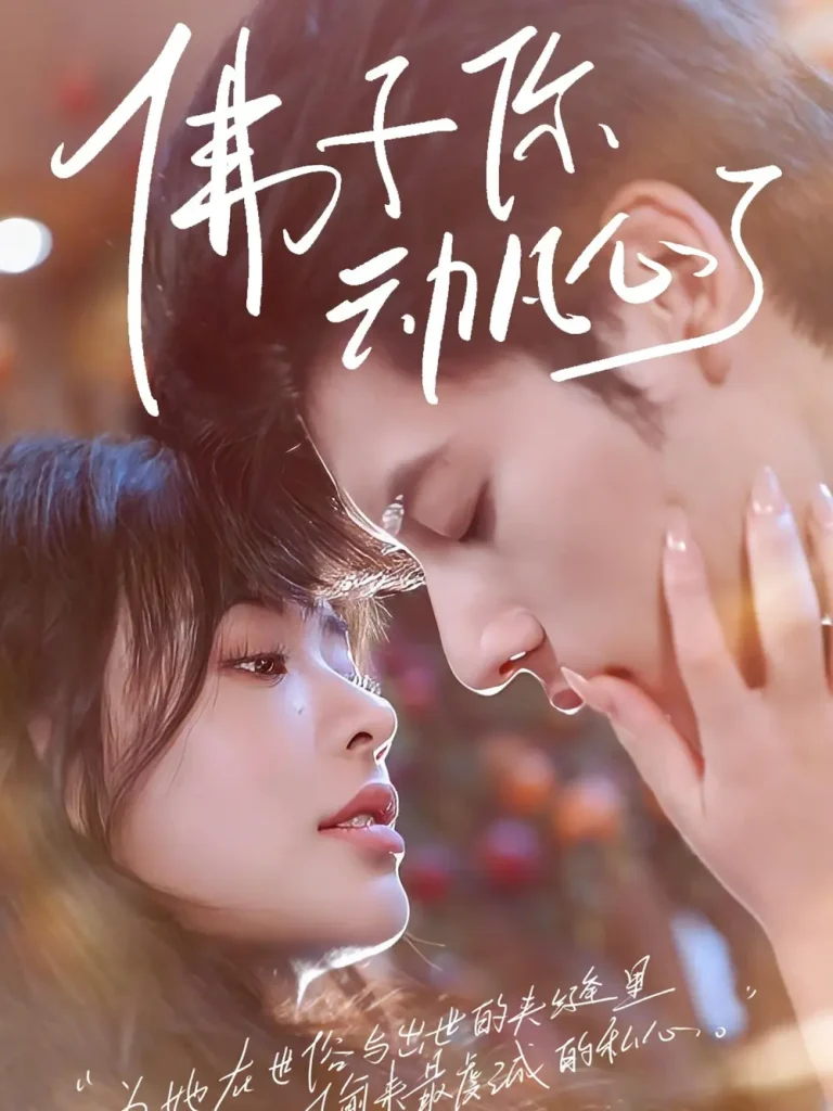 《佛子你动凡心了》全集高清完整版在线观看与剧情解析