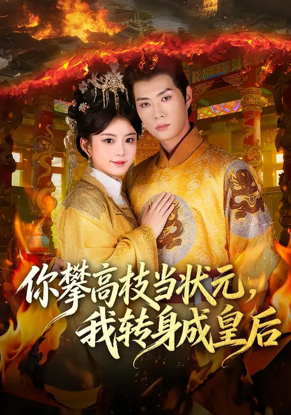 《你攀高枝当状元，我转身成皇后》全集高清完整版在线观看与剧情解析