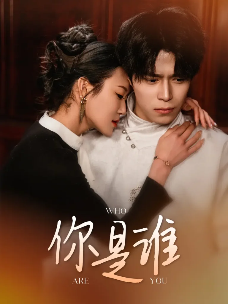 《你是谁》全集高清完整版在线观看与剧情解析