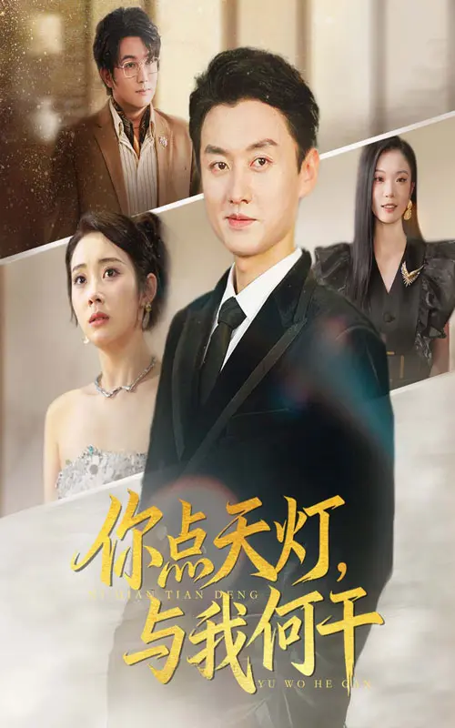 《你点天灯与我何干》深度内容解析