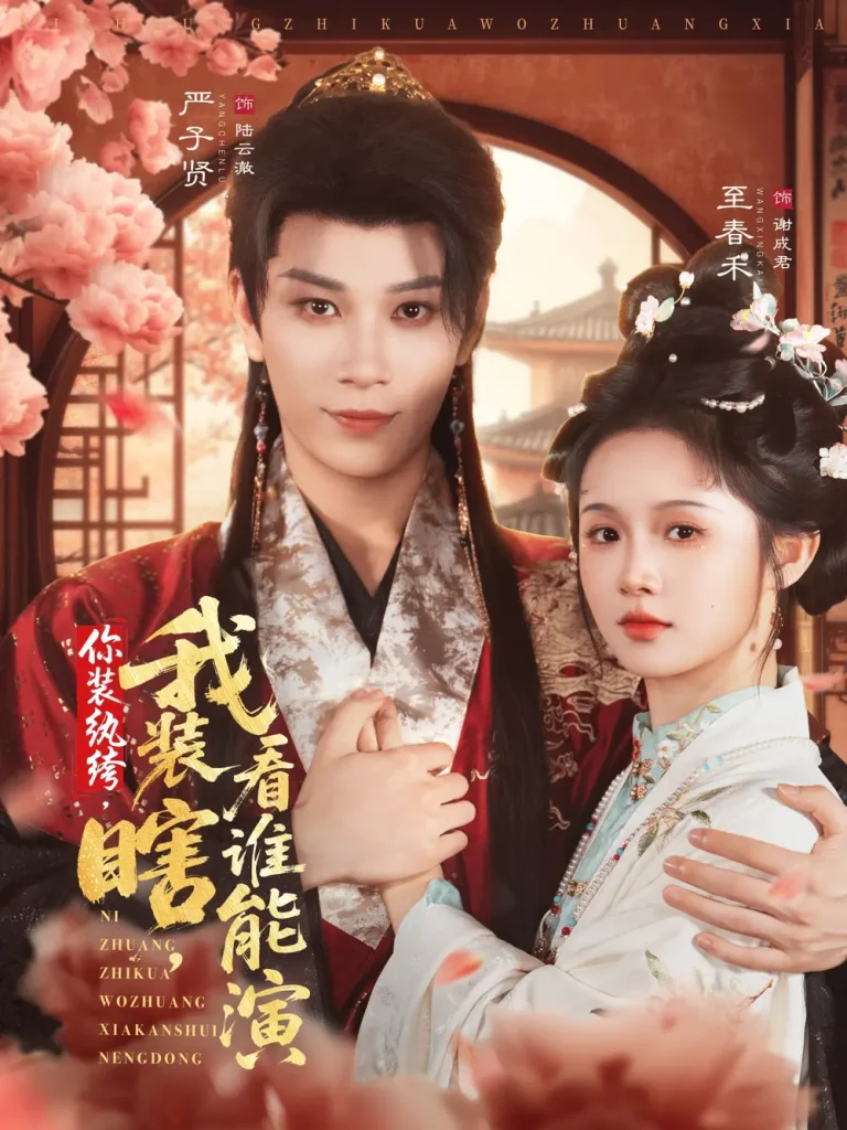 你装纨绔，我装瞎，看谁能演 免费在线观看