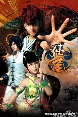 《侠岚第四季》全集高清完整版在线观看与剧情解析