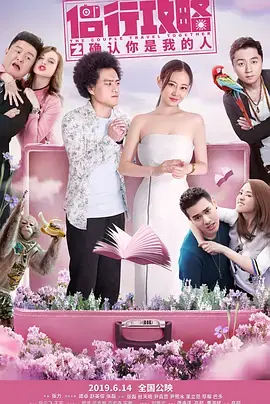 《侣行攻略之确认你是我的人》全集高清完整版在线观看与剧情解析