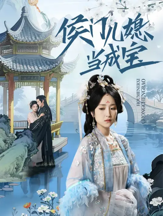 《侯门儿媳当成宝》全集高清完整版在线观看与剧情解析