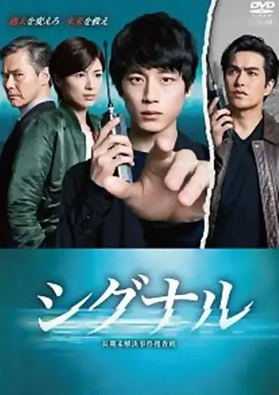 《信号长期未解决事件搜查组》全集高清完整版在线观看与剧情解析