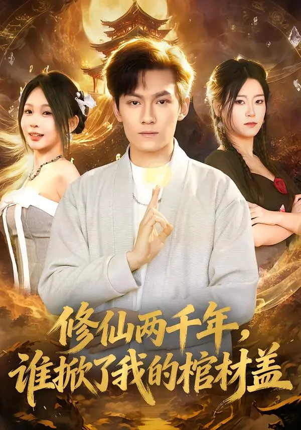 修仙两千年,谁掀了我的棺材盖 免费在线观看