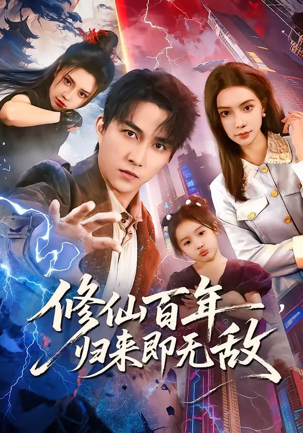 修仙百年，归来即无敌 免费在线观看