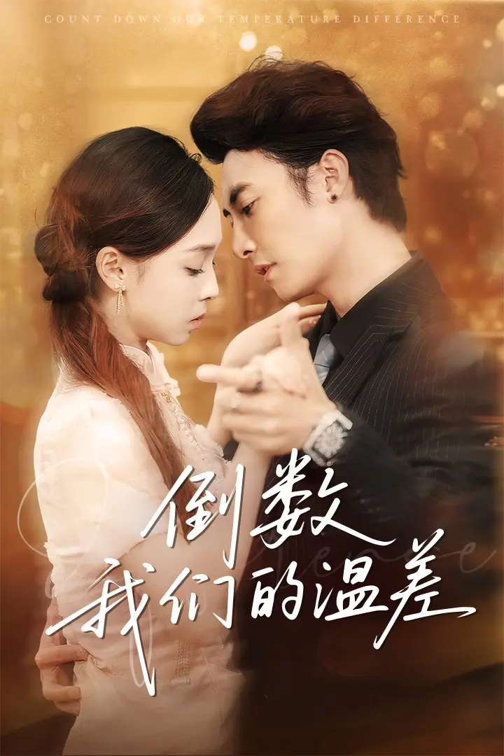 《倒数我们的温差》全集高清完整版在线观看与剧情解析