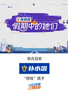 假期中的她们（加更版） 免费在线观看