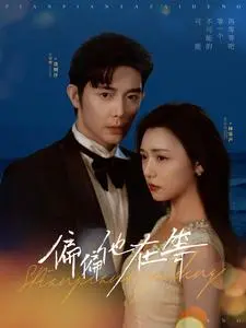 《偏偏他在等》全集高清完整版在线观看与剧情解析