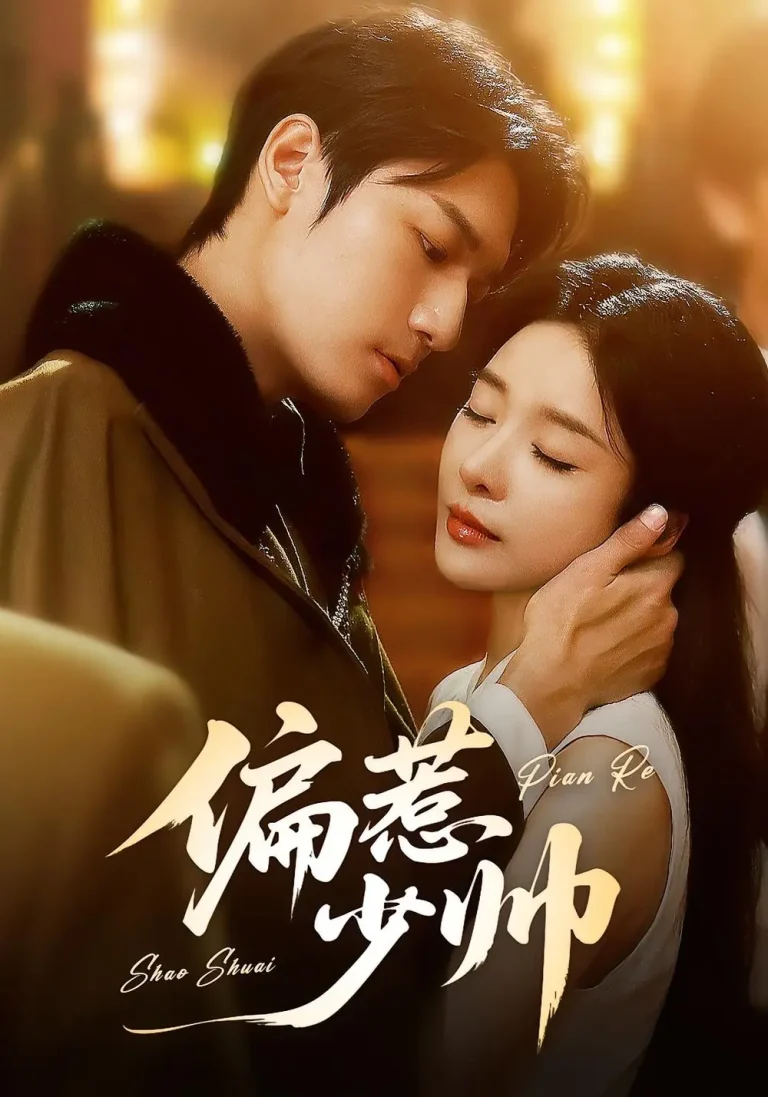 偏惹少帅 免费在线观看