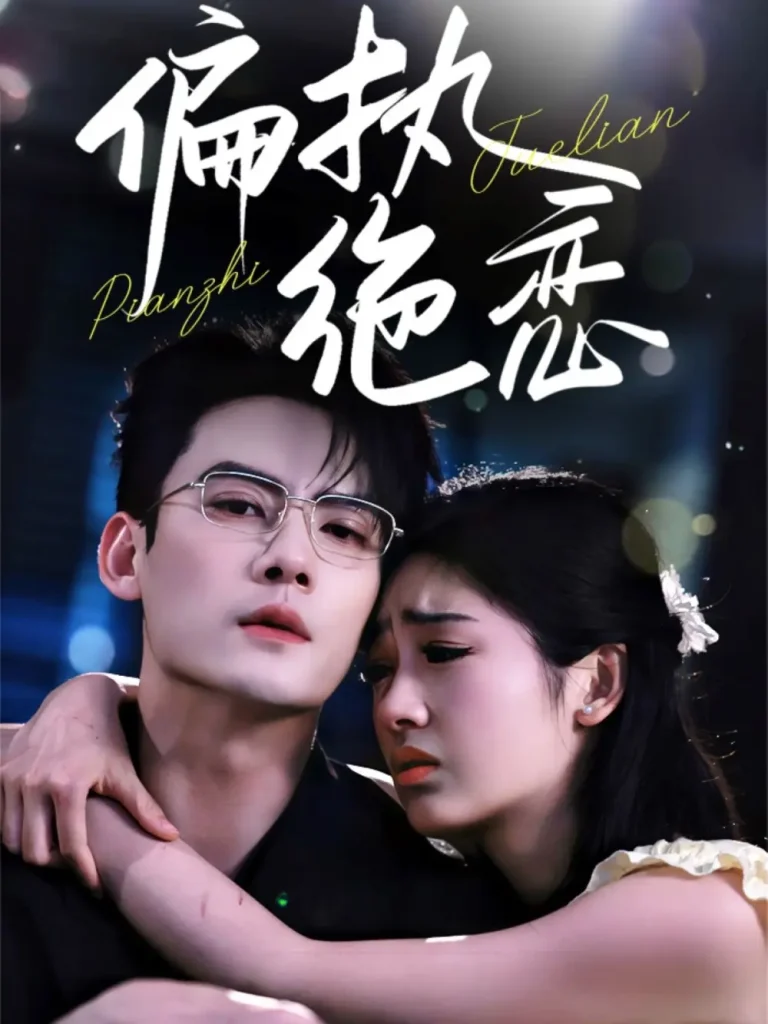 《偏执绝恋》全集高清完整版在线观看与剧情解析