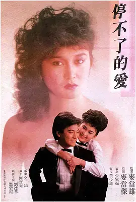 《停不了的爱1984》全集高清完整版在线观看与剧情解析