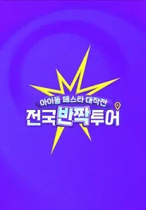 偶像庆典大作战:全国快闪巡演