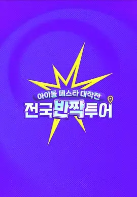 偶像庆典大作战：全国快闪巡演 免费在线观看