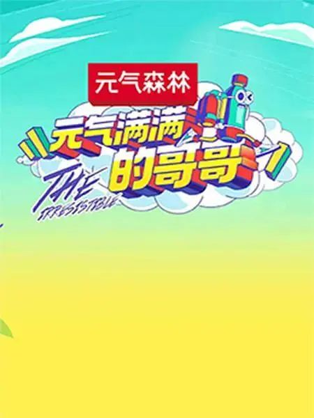 《元气满满的哥哥》全集高清完整版在线观看与剧情解析