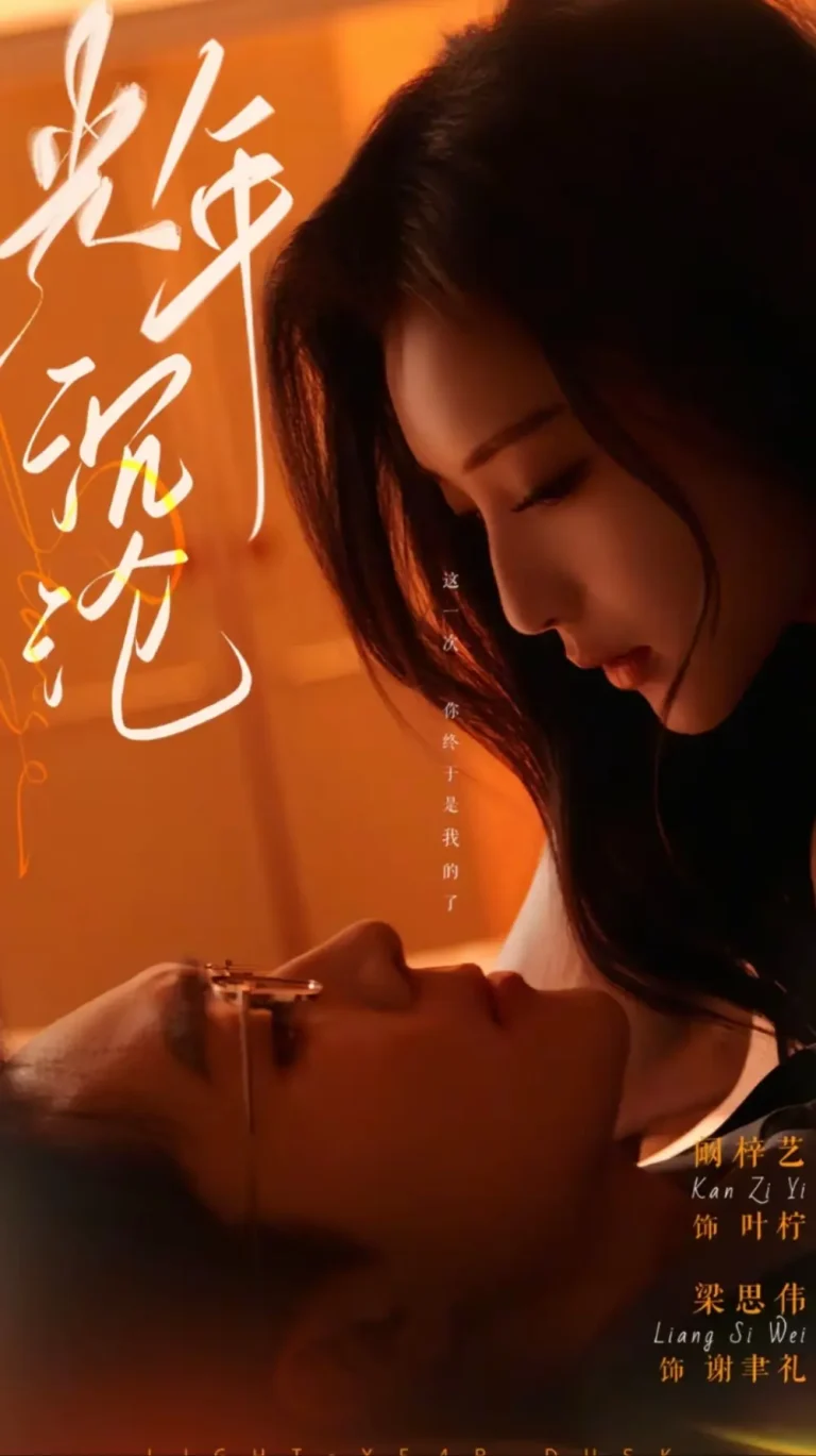 《光年沉沦》深度内容解析