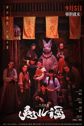 《兔儿谣[电影解说]》深度内容解析