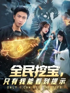 全民挖宝只有我能看到提示