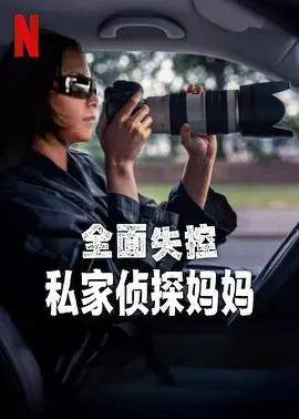 《全面失控:私家侦探妈妈》全集高清完整版在线观看与剧情解析