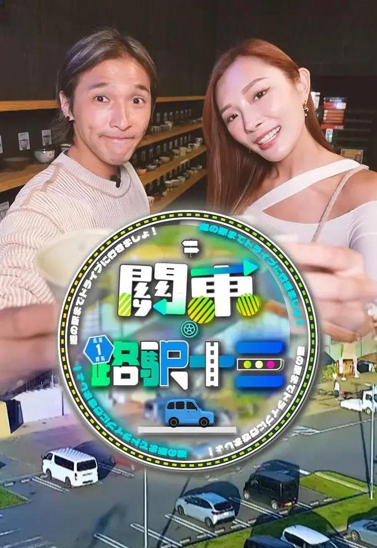 《关东．路驿十三》全集高清完整版在线观看与剧情解析