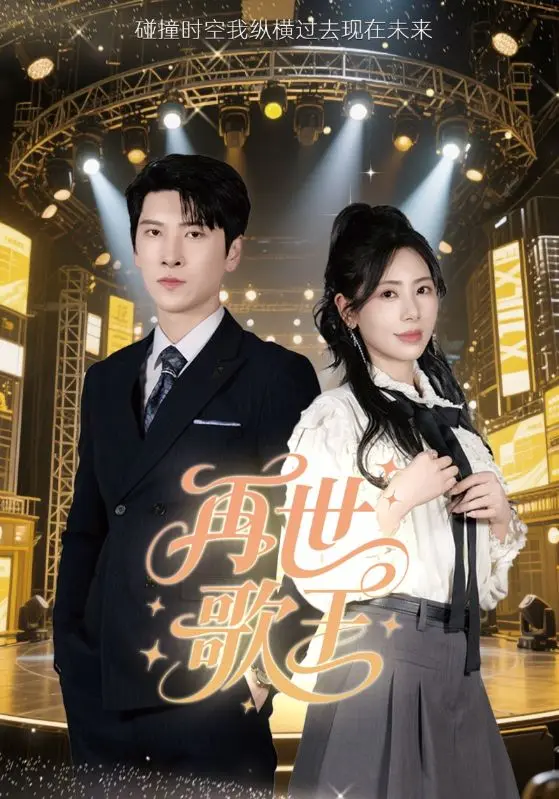 《再世歌王》全集高清完整版在线观看与剧情解析