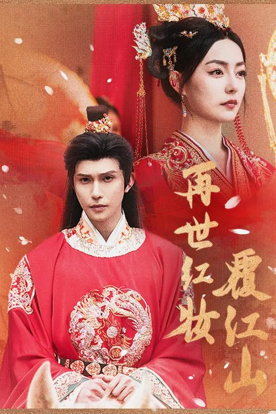 《再世红装覆江山》全集高清完整版在线观看与剧情解析